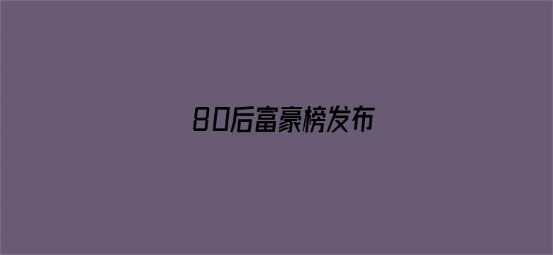 80后富豪榜发布