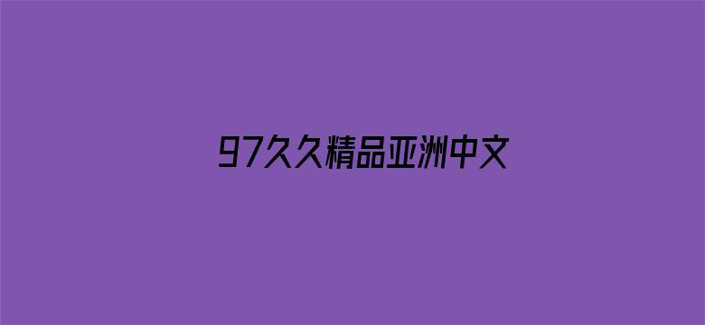 97久久精品亚洲中文字幕无码电影封面图