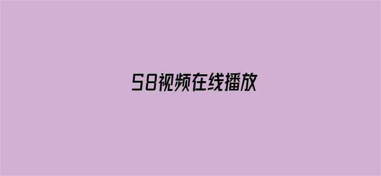 >S8视频在线播放横幅海报图