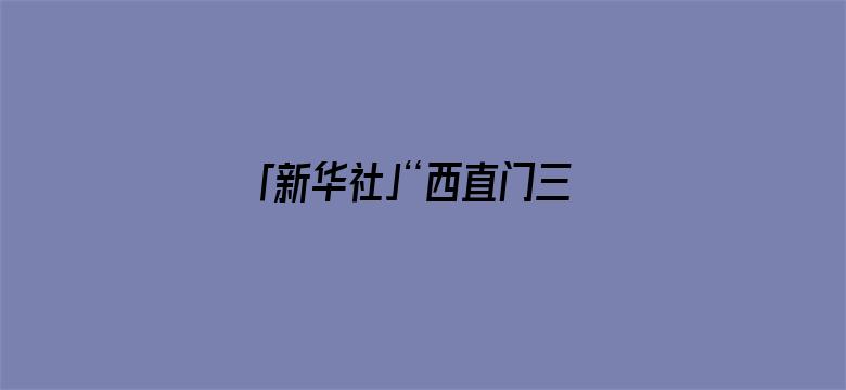 「新华社」“西直门三太子”假期荡秋千吃笋，表情亮了！