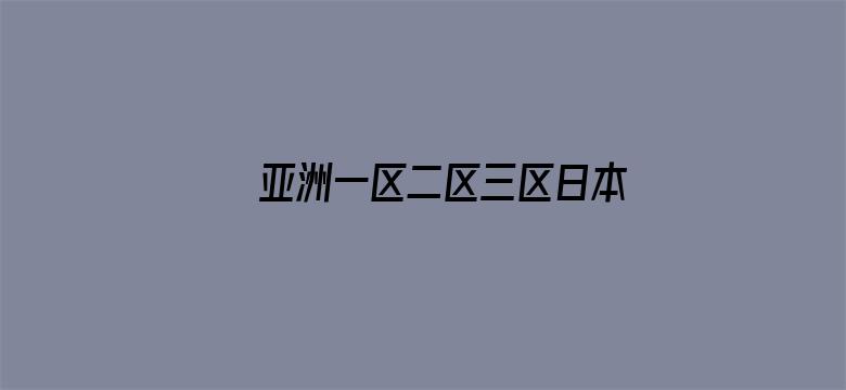 亚洲一区二区三区日本久久九