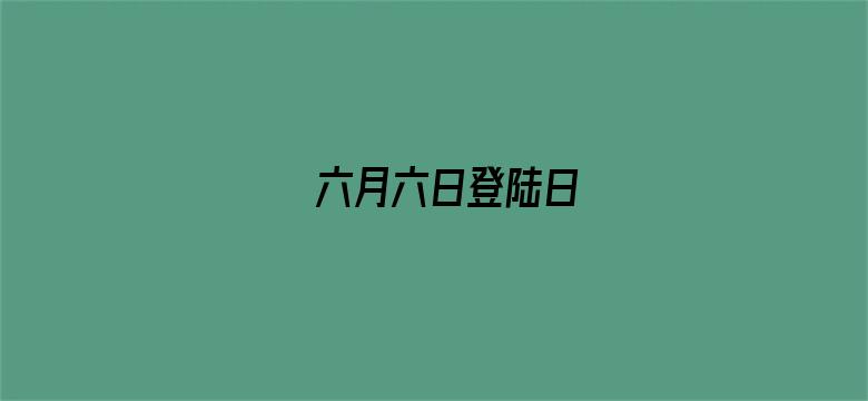 六月六日登陆日