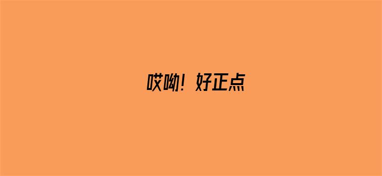 哎呦！好正点