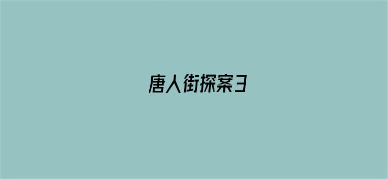 唐人街探案3