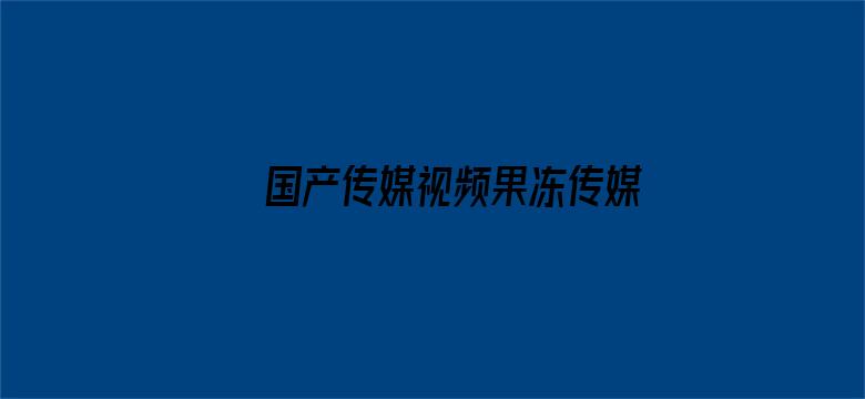 国产传媒视频果冻传媒视频电影封面图