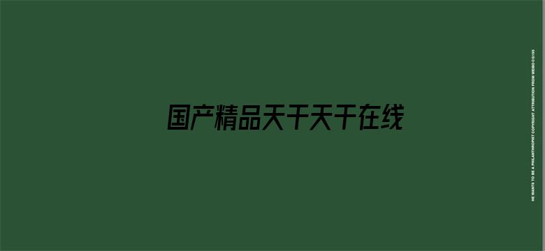 >国产精品天干天干在线观看澳门横幅海报图