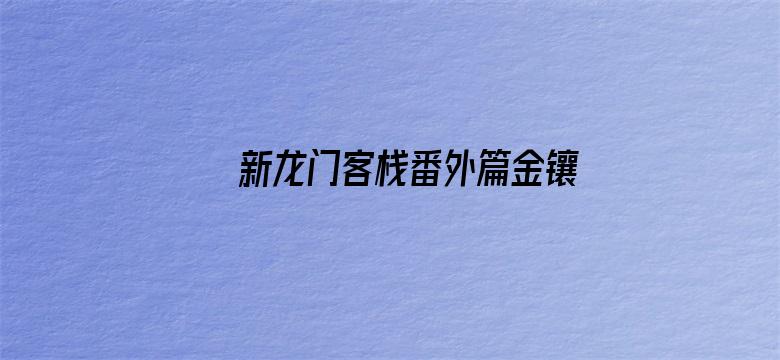 新龙门客栈番外篇金镶玉