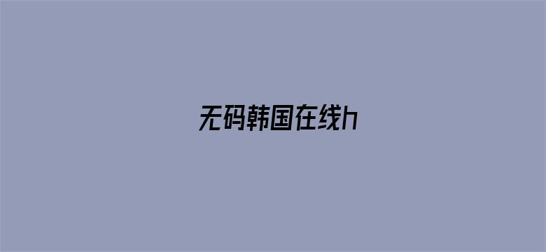 无码韩国在线h