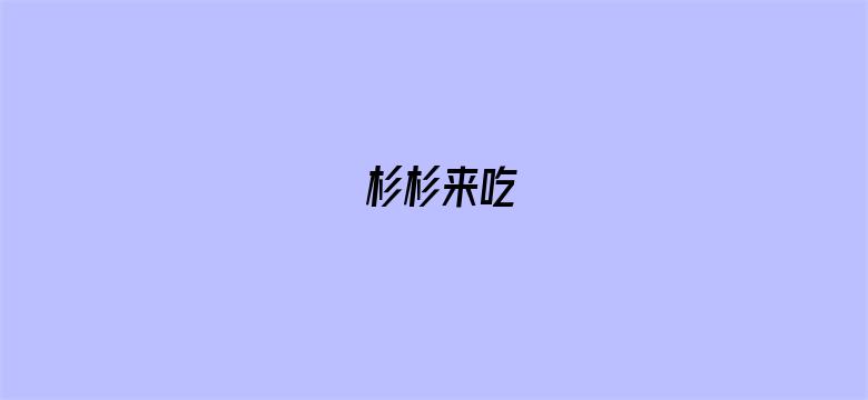 杉杉来吃