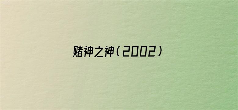 赌神之神（2002）